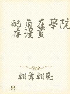 配角在学院中生存漫画