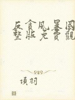 反贪风暴国语完整版免费观看