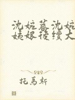 沈婉蓉沈婉宁赵姨娘后续大结局