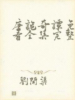 唐诡奇谭免费观看全集完整版