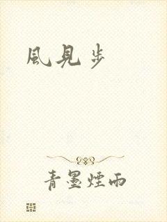 风见步