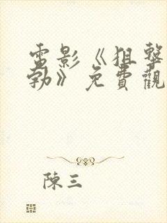 电影《狙击手鲍勃》免费观看全集