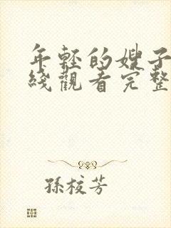 年轻的嫂子4在线观看完整版免费