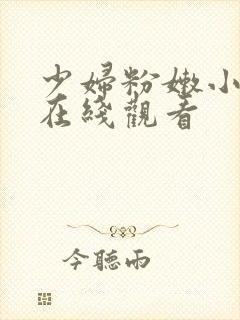 少妇粉嫩小无套在线观看