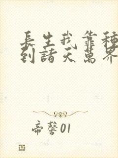 长生我靠种田苟到诸天万界