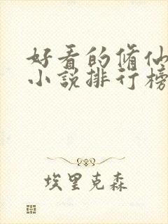 好看的修仙武侠小说排行榜完结版封面