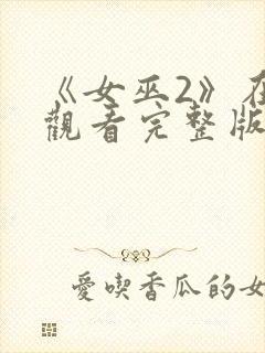 《女巫2》在线观看完整版封面