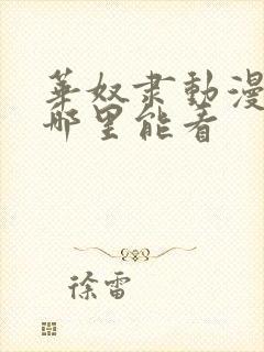 华奴隶动漫全集哪里能看