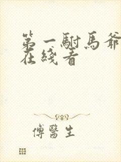 第一驸马爷短剧在线看