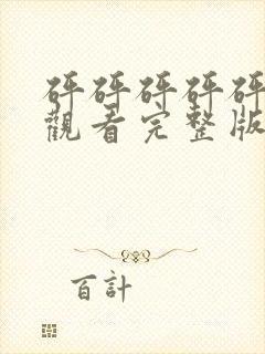 砰砰砰砰砰免费观看完整版在线动漫