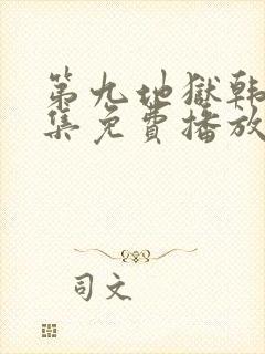 第九地狱韩剧全集免费播放