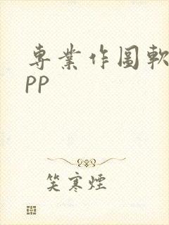 专业作图软件app