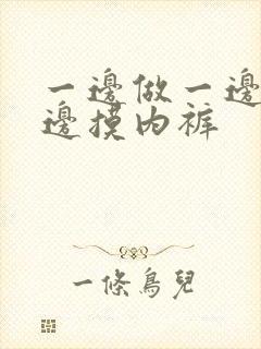 一边做一边爱一边摸内裤封面