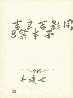 吉良吉影同人18禁本子封面