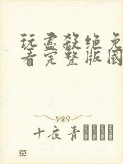 玩尽杀绝免费观看完整版国语高清在线