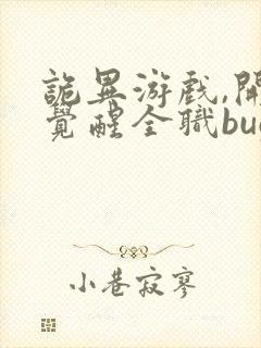 诡异游戏,开局觉醒全职bug级天赋新章节