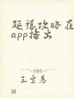 延禧攻略在哪个app播出