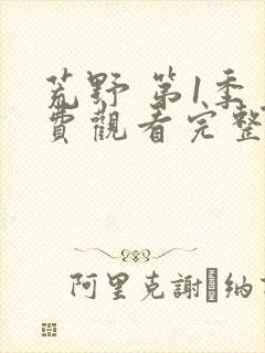 荒野 第1季免费观看完整版在线全集