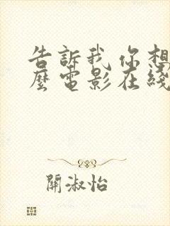 告诉我你想要什么电影在线观看西班牙封面