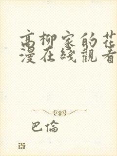 高柳家的花嫁动漫在线观看免费