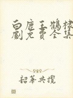 白鹿王鹤棣电视剧免费全集在线观看