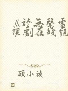 《于无声处》电视剧在线观看