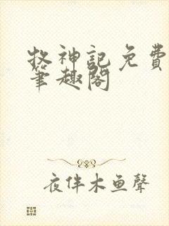 牧神记免费阅读笔趣阁