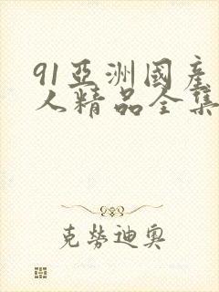 91亚洲国产成人精品全集观看封面