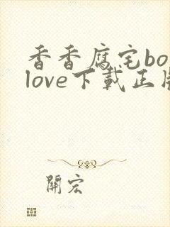 香香腐宅boylove下载正版