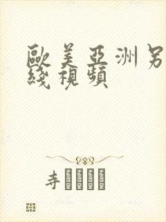 欧美亚洲另类在线视频