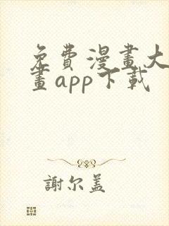 免费漫画大全漫画app下载