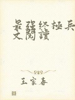 最强终极兵王全文阅读封面