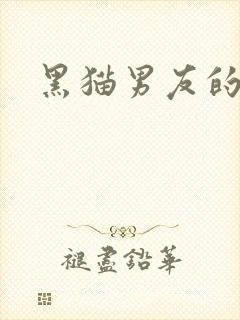 黑猫男友的