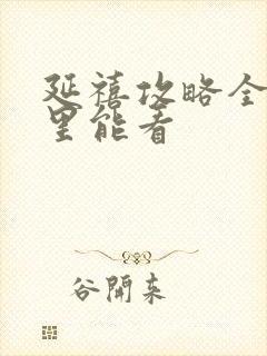 延禧攻略全集哪里能看