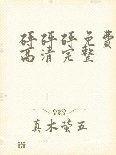 砰砰砰免费观看高清完整