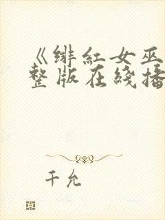 《绯红女巫》完整版在线播放