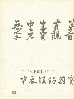 无中生有 第1季免费观看完整版高清