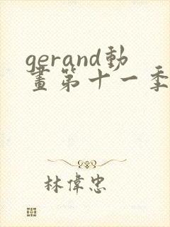 gerand动画第十一季免费观看