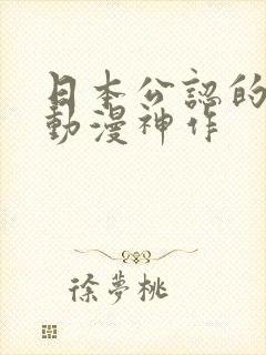 日本公认的热血动漫神作封面