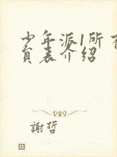 少年派1所有演员表介绍