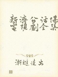 新济公活佛80电视剧全集在线观看