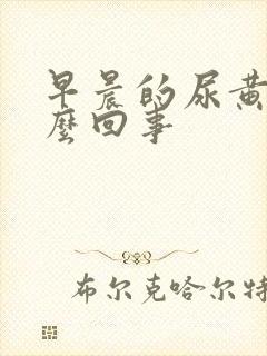 早晨的尿黄是怎么回事封面