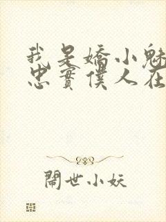 我是娇小魅魔的忠实仆人在线免费观看