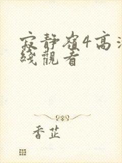 寂静岭4高清在线观看