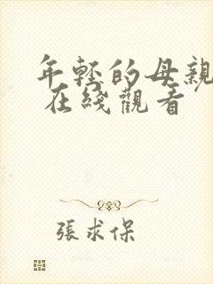 年轻的母亲 3 在线观看