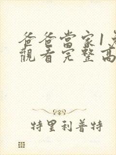 爸爸当家1免费观看完整高清综艺