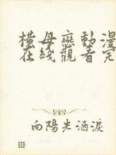 横母恋动漫全集在线观看完整版