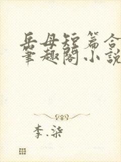 岳母短篇合集_笔趣阁小说