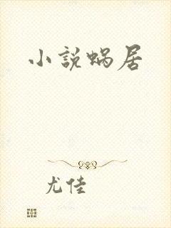 小说蜗居