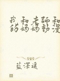 我和老师和朋友的妈妈动漫在线观看封面